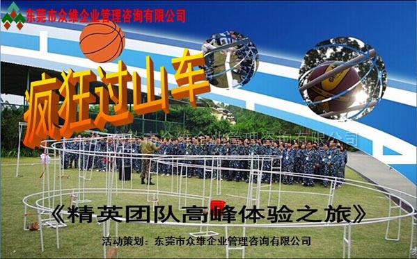 超級(jí)過(guò)山車--東莞拓展訓(xùn)練專家眾維公司提供