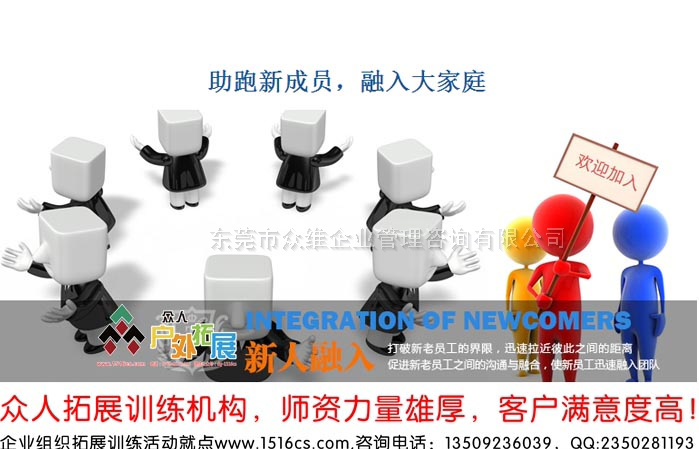 《融入大家庭，助跑新成員》新員工融入拓展訓(xùn)練課程-東莞眾人戶外拓展提供